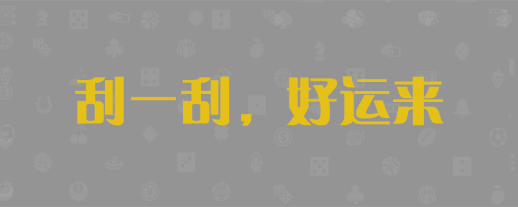 加拿大28预测，加拿大28在线预测网，极致火热优质的，免费预测，光老头预测